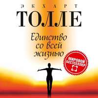 . Единство со всей жизнью