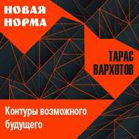 . Новая норма. Контуры возможного будущего. Цикл лекций