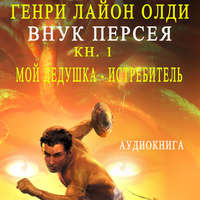 . Внук Персея. Мой дедушка – Истребитель