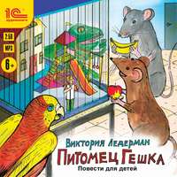 Виктория Ледерман. Питомец Гешка. Повести для детей