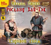 . Ездовой гном