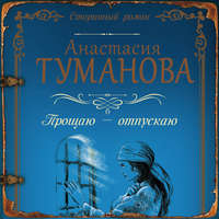 . Прощаю – отпускаю