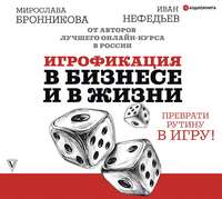 . Игрофикация в бизнесе и в жизни: преврати рутину в игру!