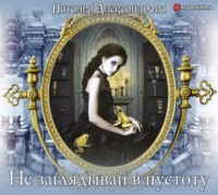 . Не заглядывай в пустоту
