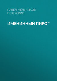 . Именинный пирог