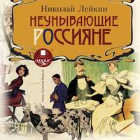. Неунывающие россияне