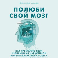 . Полюби свой мозг