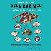 Татьяна Гартман. Речь как меч
