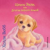 . Щенок Элли, или Долгая дорога домой