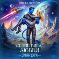 . Синий вирус любви