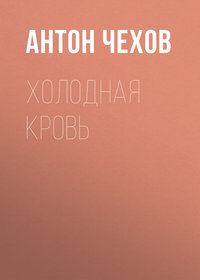 . Холодная кровь