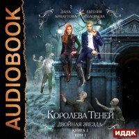 . Королева Теней. Книга 1. Двойная звезда. Том 1