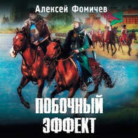 . Побочный эффект