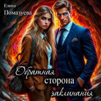 Елена Помазуева. Обратная сторона заклинания