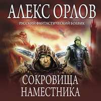 . Сокровища наместника