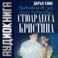 Дарья Кова. Артефакт Антарктиды
