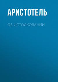 . Об истолковании
