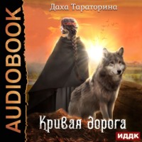 . Кривая дорога