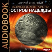 Андрей Ливадный. Остров Надежды