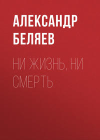 . Ни жизнь, ни смерть