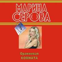 . Оранжевая комната