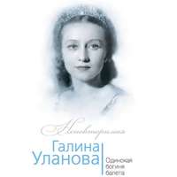 Софья Бенуа. Галина Уланова. Одинокая богиня балета