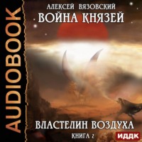 . Война князей. Властелин воздуха