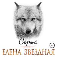 . Серый