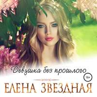 . Девушка без прошлого