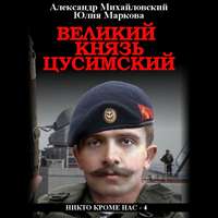 Александр Михайловский. Великий князь Цусимский