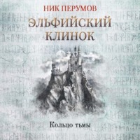 . Эльфийский клинок