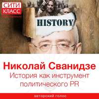 . История как инструмент политического PR