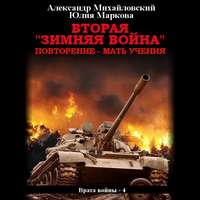 . Вторая «Зимняя Война»