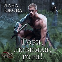 Лана Ежова. Гори, любимая, гори!