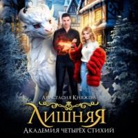 . Академия четырёх стихий. Лишняя