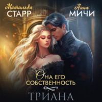 . Она его собственность. Триана