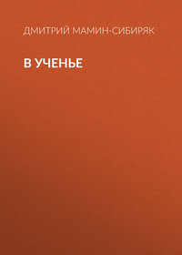 . В ученье