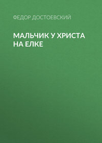 . Мальчик у Христа на елке