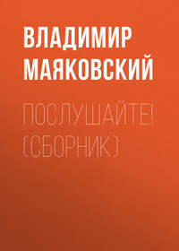 Владимир Маяковский. Послушайте! (сборник)