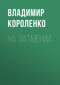 . На затмении