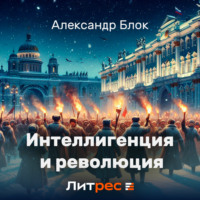 . Интеллигенция и Революция