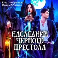 . Наследник черного престола