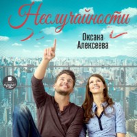 . Неслучайности