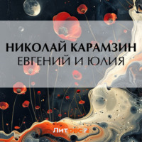. Евгений и Юлия