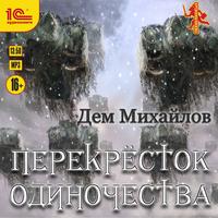 . ПереКРЕСТок одиночества
