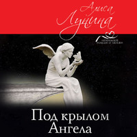 . Под крылом Ангела
