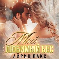 . Мой любимый Бес