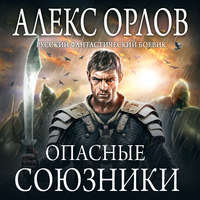 . Опасные союзники