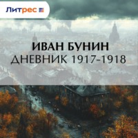 . Дневник 1917–1918 гг.