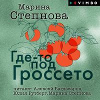 . Где-то под Гроссето (сборник)